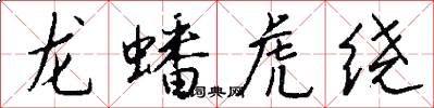 龍蟠虎繞怎么寫好看