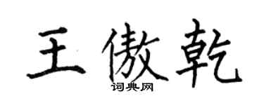 何伯昌王傲乾楷書個性簽名怎么寫