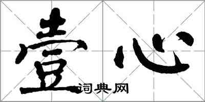 翁闓運壹心楷書怎么寫