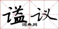 周炳元謚議楷書怎么寫