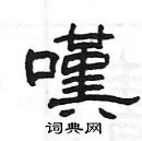 楊為國寫的硬筆隸書嘆