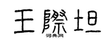 曾慶福王際坦篆書個性簽名怎么寫