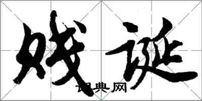 胡問遂賤誕行書怎么寫