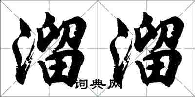 胡問遂溜溜行書怎么寫