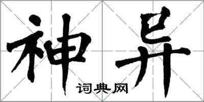 翁闓運神異楷書怎么寫