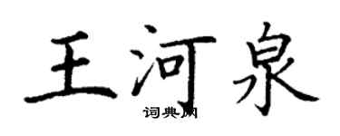 丁謙王河泉楷書個性簽名怎么寫