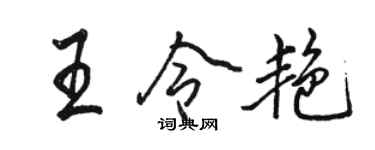駱恆光王令艷行書個性簽名怎么寫
