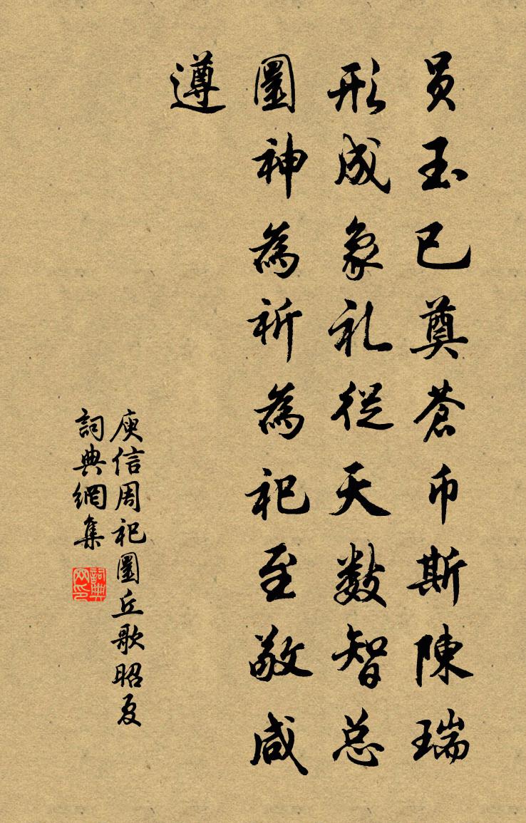 庾信周祀圜丘歌 昭夏書法作品欣賞