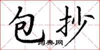 丁謙包抄楷書怎么寫