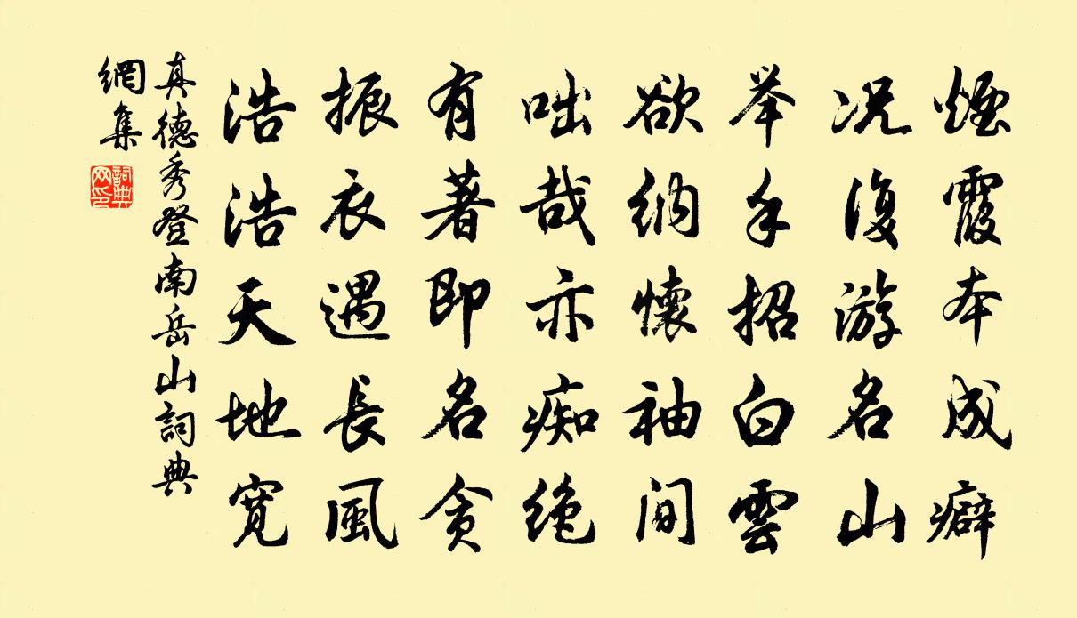 真德秀登南嶽山書法作品欣賞