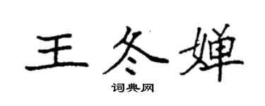 袁強王冬嬋楷書個性簽名怎么寫