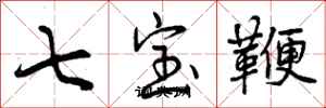曾慶福七寶鞭行書怎么寫