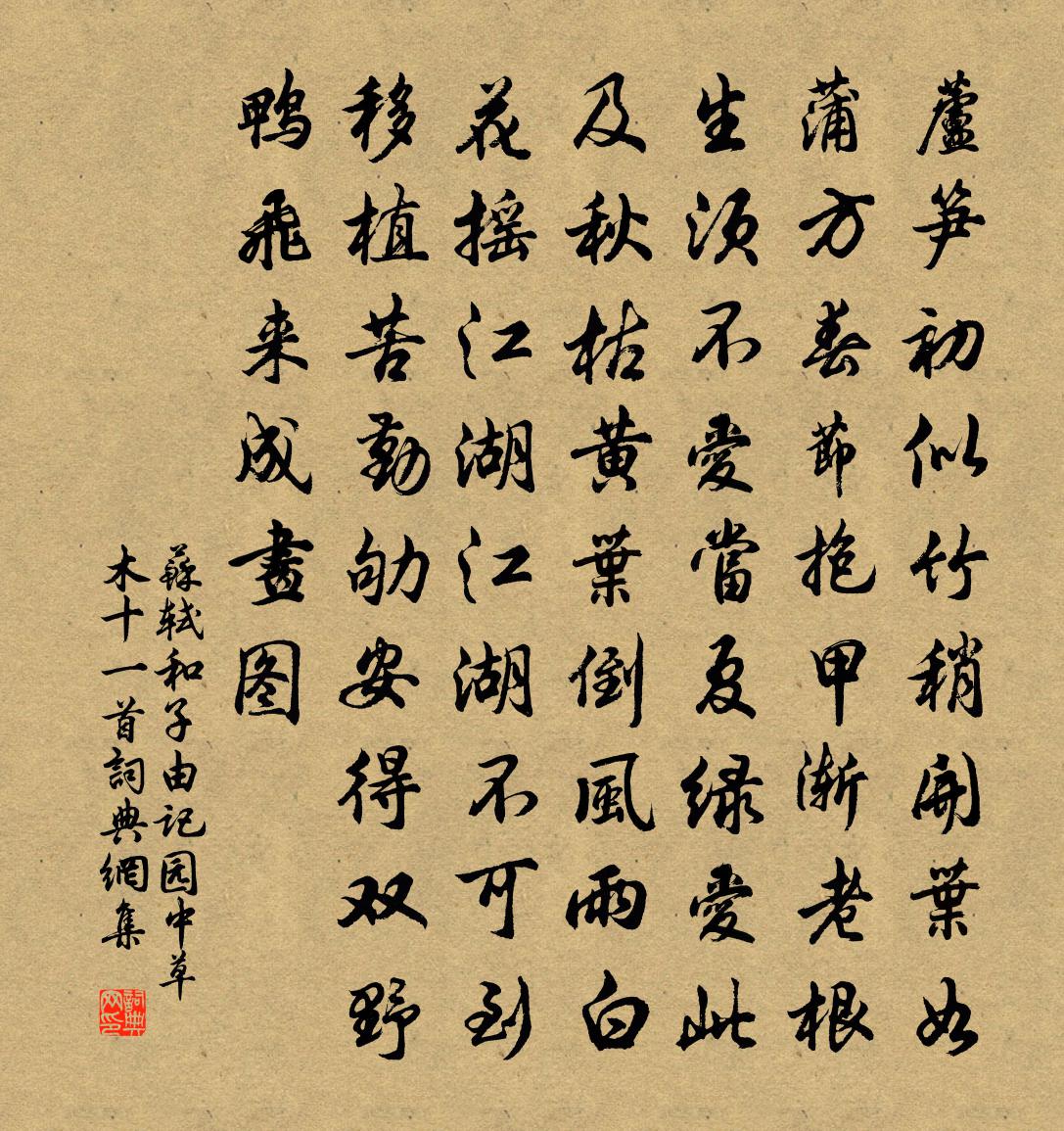 蘇軾和子由記園中草木十一首書法作品欣賞