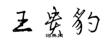 曾慶福王貴豹行書個性簽名怎么寫