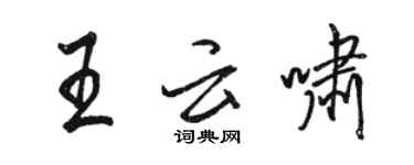 駱恆光王雲嘯行書個性簽名怎么寫