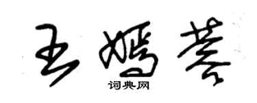 朱錫榮王嫣蓉草書個性簽名怎么寫