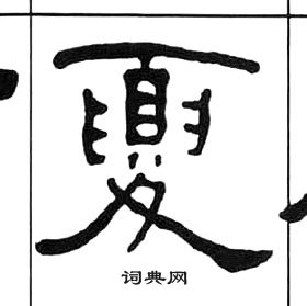 王福庵千字文中夏的寫法