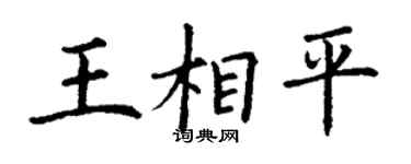 丁謙王相平楷書個性簽名怎么寫