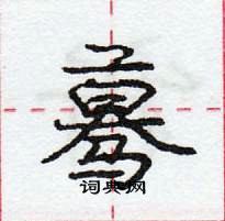 龐中華寫的硬筆行書驀