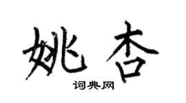 何伯昌姚杏楷書個性簽名怎么寫