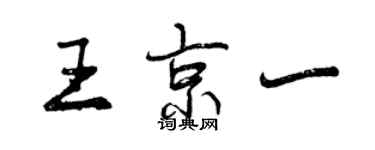 曾慶福王京一行書個性簽名怎么寫
