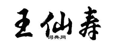 胡問遂王仙壽行書個性簽名怎么寫