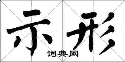 翁闓運示形楷書怎么寫