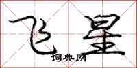龐中華飛星行書怎么寫