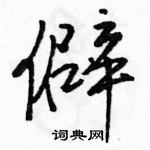 駱恆光寫的硬筆行書僻