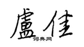 王正良盧佳行書個性簽名怎么寫