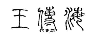 陳聲遠王傳海篆書個性簽名怎么寫