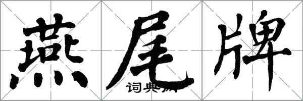 翁闓運燕尾牌楷書怎么寫