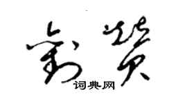 梁錦英劉贊草書個性簽名怎么寫