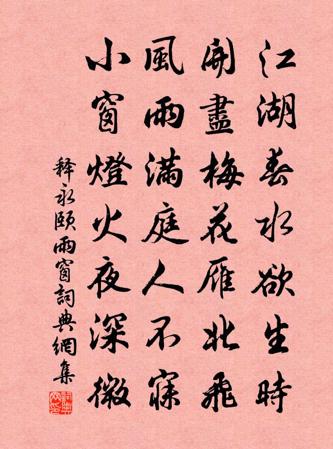 釋永頤雨窗書法作品欣賞