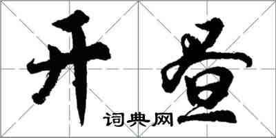 胡問遂開晝行書怎么寫