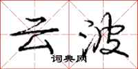 龐中華雲波行書怎么寫