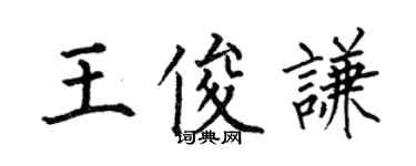 何伯昌王俊謙楷書個性簽名怎么寫