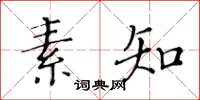 黃華生素知楷書怎么寫