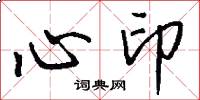 心印怎么寫好看