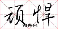 掛須的意思_掛須的解釋_國語詞典