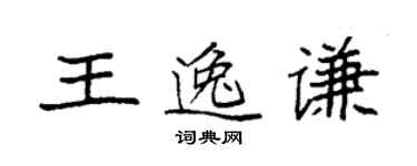 袁強王逸謙楷書個性簽名怎么寫