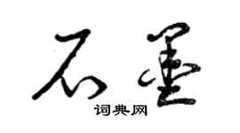 曾慶福石墨草書個性簽名怎么寫
