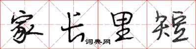 段相林家長里短行書怎么寫
