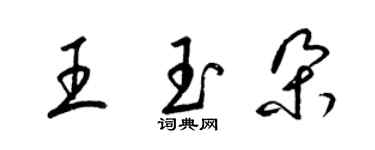 梁錦英王玉朵草書個性簽名怎么寫