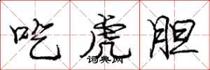 龐中華吃虎膽行書怎么寫