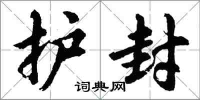 胡問遂護封行書怎么寫