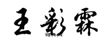 胡問遂王彩霖行書個性簽名怎么寫