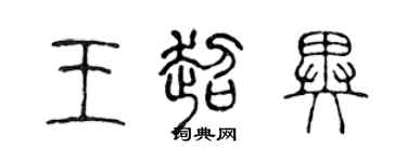 陳聲遠王超異篆書個性簽名怎么寫