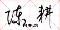 梁錦英陳耕草書怎么寫