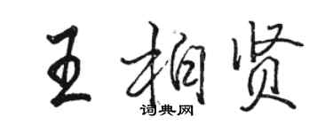 駱恆光王柏賢行書個性簽名怎么寫